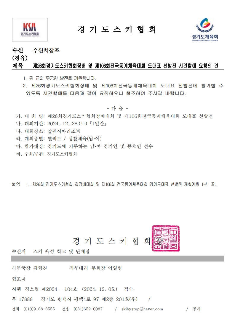 제26회경기도스키협회장배 및 제106회전국동계체육대회 도대표 선발전 시간할애 요청의 건.jpg