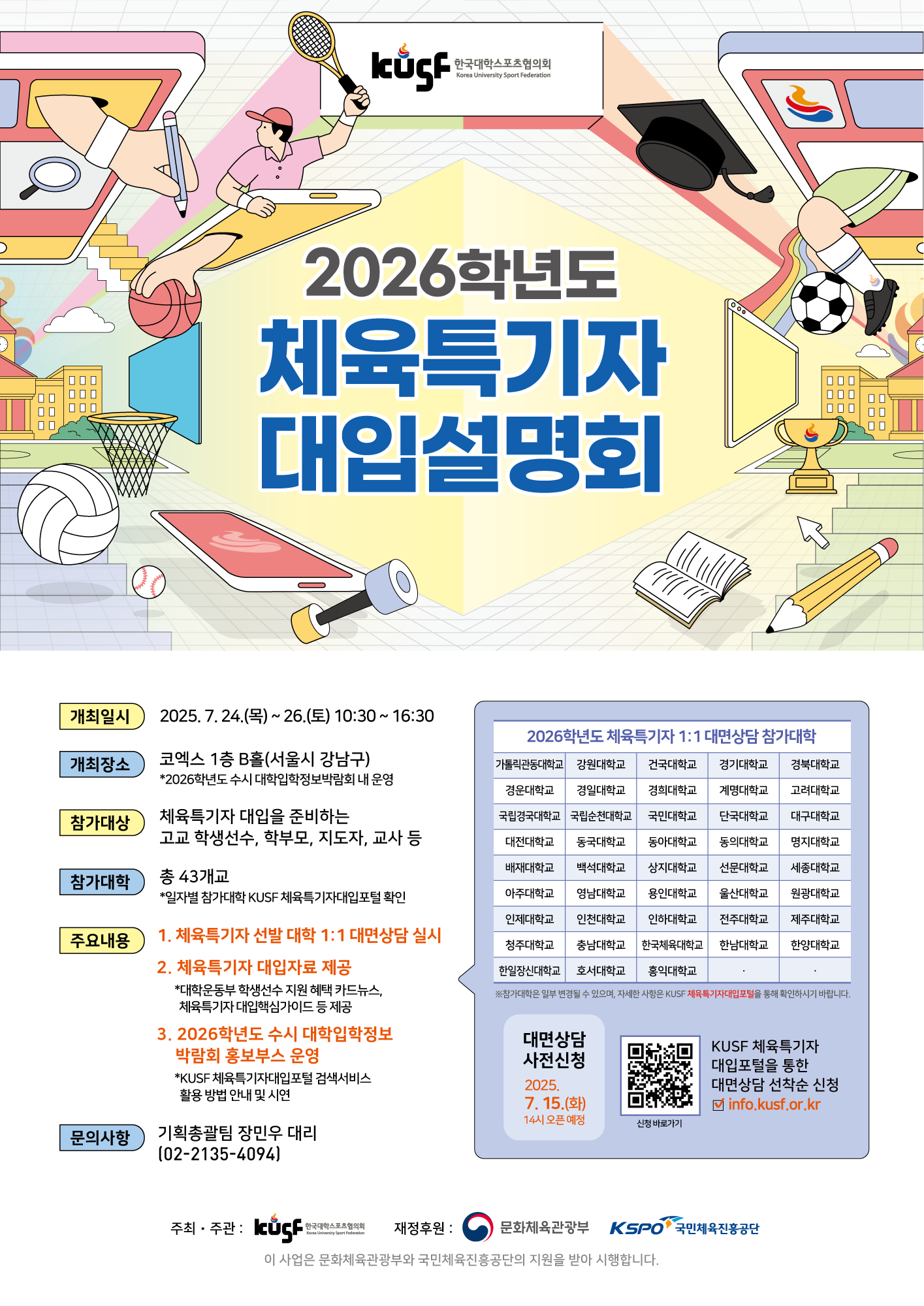 (붙임2) 2026학년도 체육특기자 대입설명회 홍보 이미지 1부..png