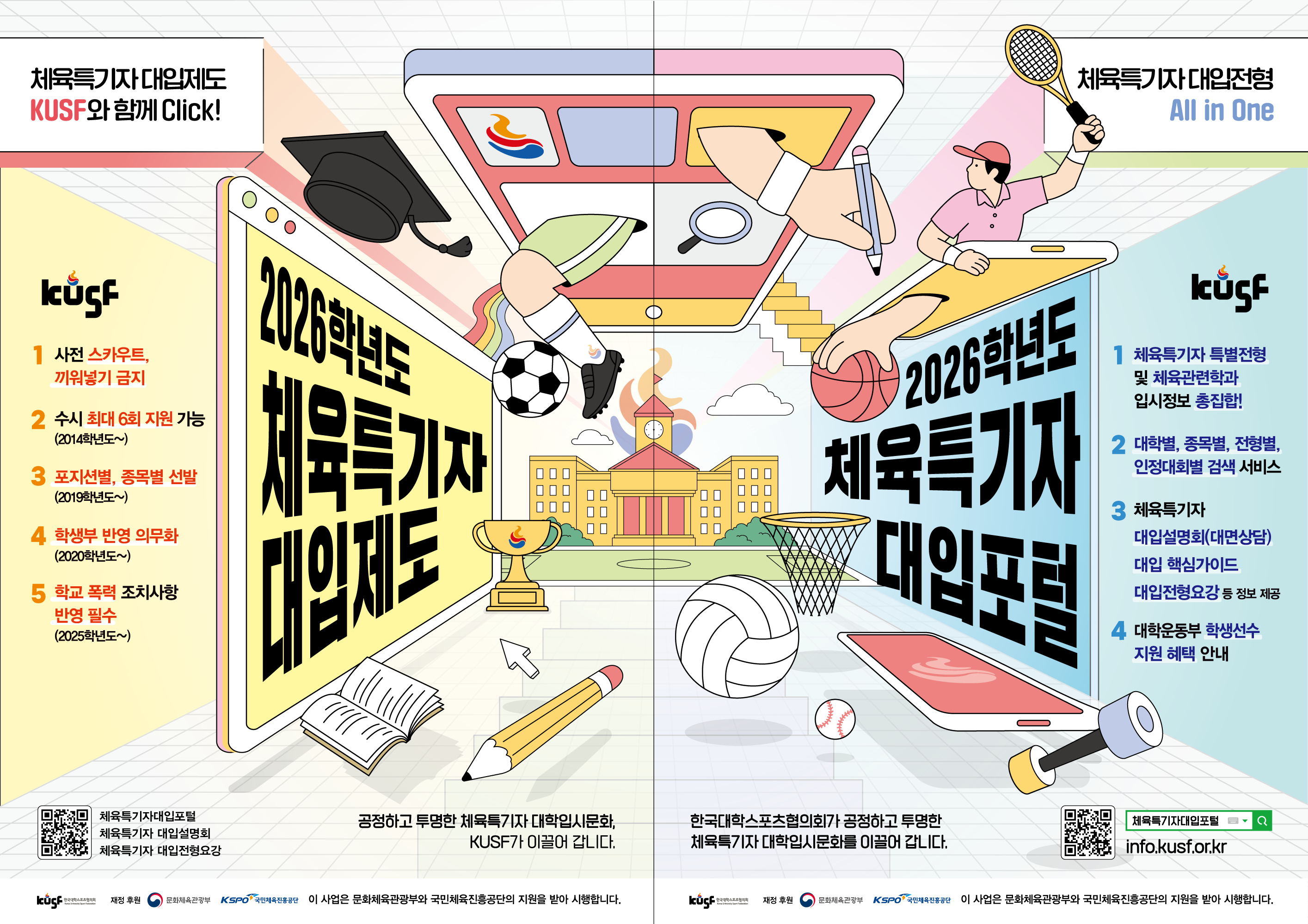 (붙임3) 2026학년도 체육특기자 대입제도 및 대입포털 포스터 1부..png